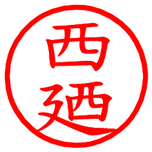 西廼_b.pngの電子印鑑／ハンコ画像