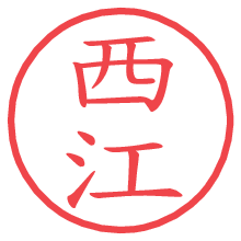 西江.pngの電子印鑑／ハンコ画像