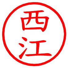 西江_b.pngの電子印鑑／ハンコ画像