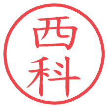 西科の電子印鑑／ハンコ画像
