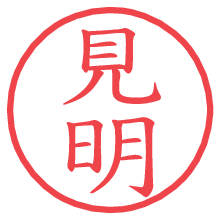 見明の印影clickでbold 見明.pngの電子印鑑/ハンコ画像