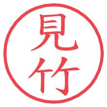 見竹の電子印鑑 見竹の電子印鑑/ハンコ画像