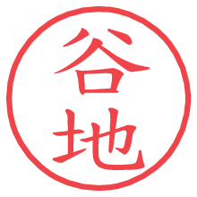 谷地.pngの電子印鑑／ハンコ画像