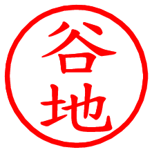 谷地_b.pngの電子印鑑／ハンコ画像