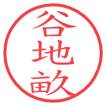 谷地畝の電子印鑑 谷地畝の電子印鑑/ハンコ画像
