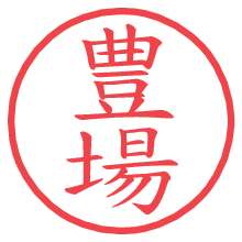 豊場の印影clickでbold 豊場.pngの電子印鑑/ハンコ画像
