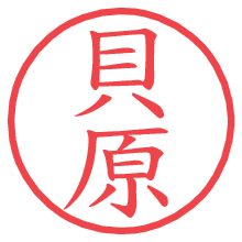 貝原の印影clickでbold 貝原.pngの電子印鑑/ハンコ画像