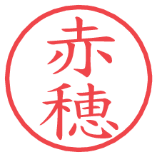 赤穂の電子印鑑 赤穂の電子印鑑/ハンコ画像
