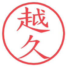 越久.pngの電子印鑑／ハンコ画像