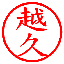 越久_b.pngの電子印鑑／ハンコ画像