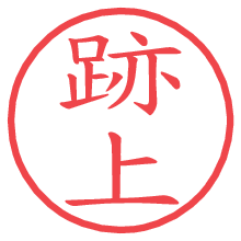 跡上.pngの電子印鑑／ハンコ画像