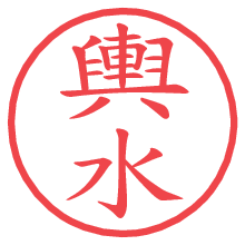 輿水.pngの電子印鑑／ハンコ画像