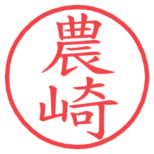 農崎の電子印鑑／ハンコ画像