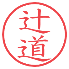 辻道.pngの電子印鑑／ハンコ画像