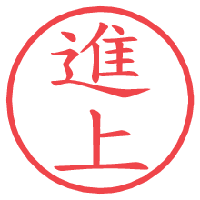 進上の電子印鑑 進上の電子印鑑/ハンコ画像