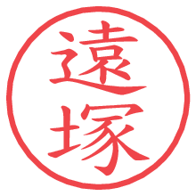 遠塚の印影clickでbold 遠塚.pngの電子印鑑/ハンコ画像