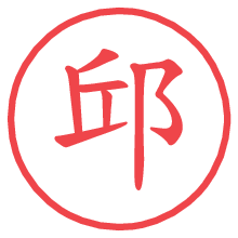 邱の電子印鑑／ハンコ画像