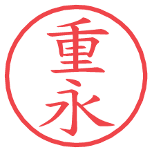 重永.pngの電子印鑑／ハンコ画像