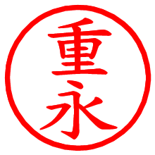 重永_b.pngの電子印鑑／ハンコ画像