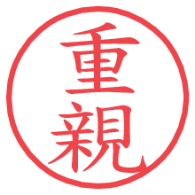 重親の印影clickでbold 重親.pngの電子印鑑/ハンコ画像