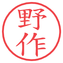 野作.pngの電子印鑑／ハンコ画像