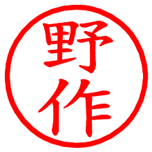 野作_b.pngの電子印鑑／ハンコ画像