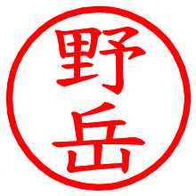 野岳_b.pngの電子印鑑／ハンコ画像