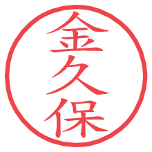 金久保の電子印鑑 金久保の電子印鑑/ハンコ画像