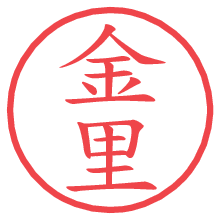 金里の電子印鑑 金里の電子印鑑/ハンコ画像