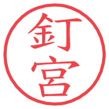 釘宮の印影clickでbold 釘宮.pngの電子印鑑/ハンコ画像