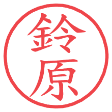 鈴原の印影clickでbold 鈴原.pngの電子印鑑/ハンコ画像