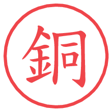 銅.pngの電子印鑑／ハンコ画像