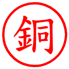 銅_b.pngの電子印鑑／ハンコ画像