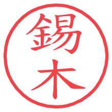 錫木の印影clickでbold 錫木.pngの電子印鑑/ハンコ画像