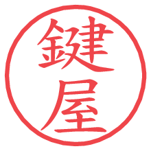 鍵屋の印影clickでbold 鍵屋.pngの電子印鑑/ハンコ画像