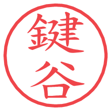 鍵谷.pngの電子印鑑／ハンコ画像