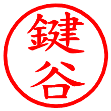 鍵谷_b.pngの電子印鑑／ハンコ画像