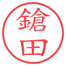 鎗田の電子印鑑／ハンコ画像