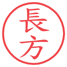 長方.pngの電子印鑑／ハンコ画像