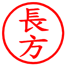 長方_b.pngの電子印鑑／ハンコ画像