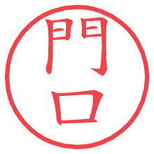 門口の電子印鑑／ハンコ画像