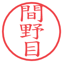 間野目の印影clickでbold 間野目.pngの電子印鑑/ハンコ画像