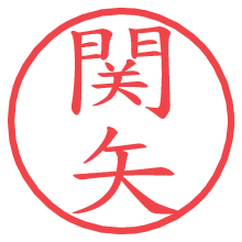 関矢.pngの電子印鑑／ハンコ画像