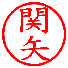 関矢_b.pngの電子印鑑／ハンコ画像
