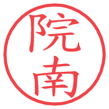 院南の印影clickでbold 院南.pngの電子印鑑/ハンコ画像