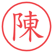 陳.pngの電子印鑑／ハンコ画像