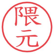 隈元.pngの電子印鑑／ハンコ画像