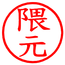 隈元_b.pngの電子印鑑／ハンコ画像