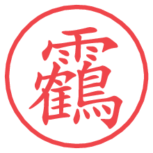 靏.pngの電子印鑑／ハンコ画像