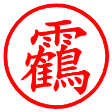 靏_b.pngの電子印鑑／ハンコ画像